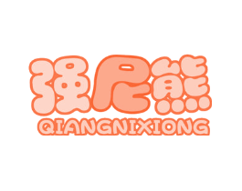 强尼熊