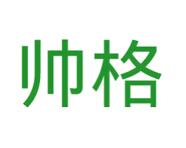 帅格