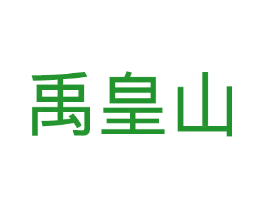 禹皇山