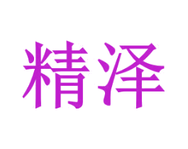 精泽