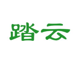 踏云