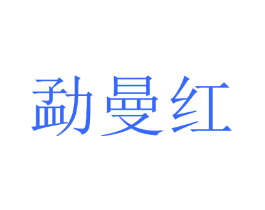 勐曼红