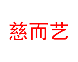 慈而艺