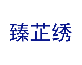 臻芷绣