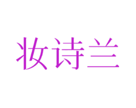 妆诗兰