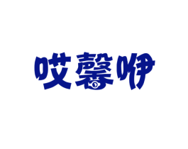 哎馨咿