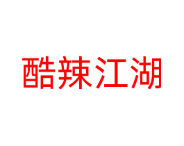 酷辣江湖