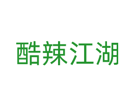 酷辣江湖