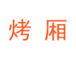 烤厢