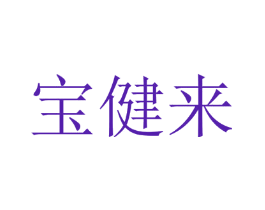 宝健来