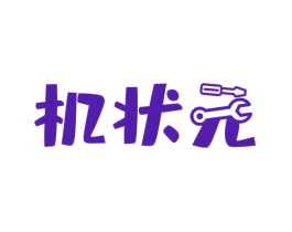 机状元