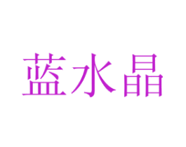 蓝水晶