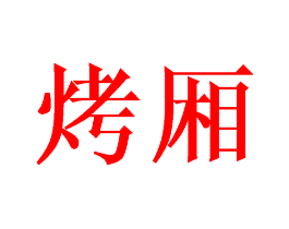烤厢