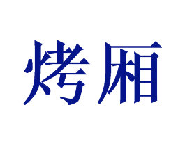 烤厢