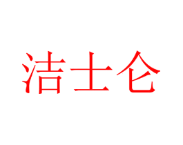 洁士仑