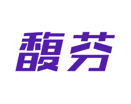 馥芬