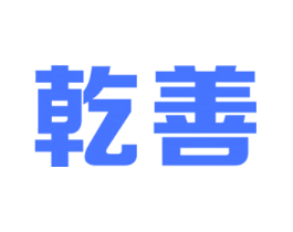 乾善