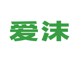 爱沫