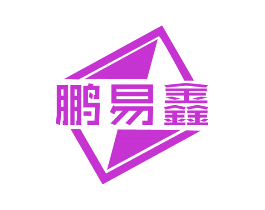 鹏易鑫
