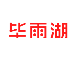 毕雨湖