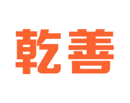 乾善