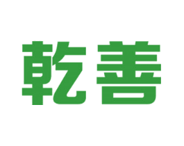 乾善