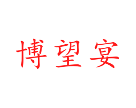 博望宴