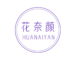 花奈颜