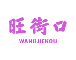 旺街口