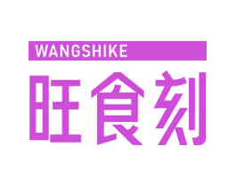 旺食刻
