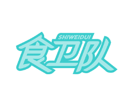 食卫队