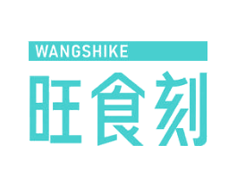 旺食刻
