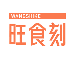 旺食刻