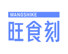 旺食刻