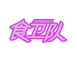 食卫队