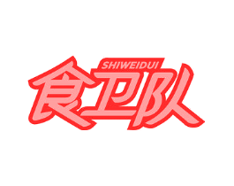 食卫队
