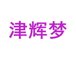 津辉梦