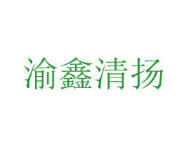 渝鑫清扬