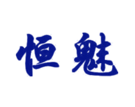 恒魅