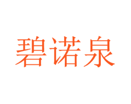 碧诺泉
