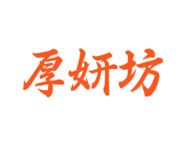 厚妍坊