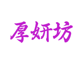 厚妍坊