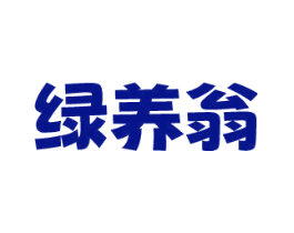 绿养翁