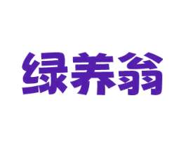绿养翁