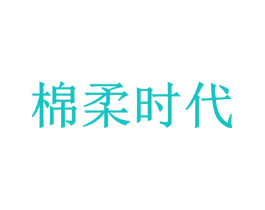 棉柔时代