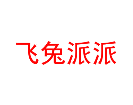飞兔派派