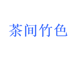 茶间竹色