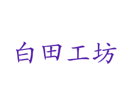白田工坊