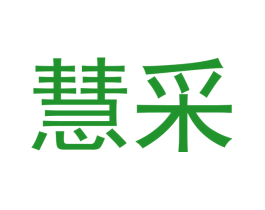慧采