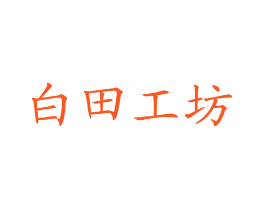 白田工坊